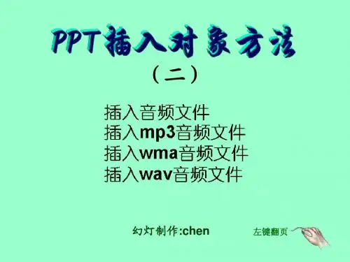 PPT插入对象方法(二)