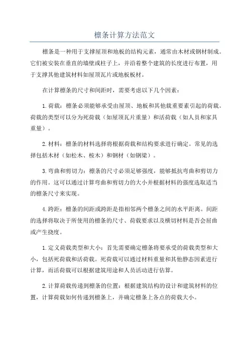 檩条计算方法范文