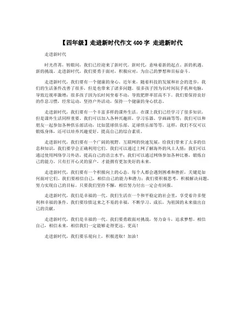 【四年级】走进新时代作文400字 走进新时代