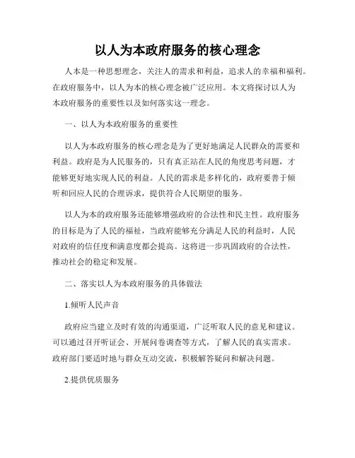 以人为本政府服务的核心理念