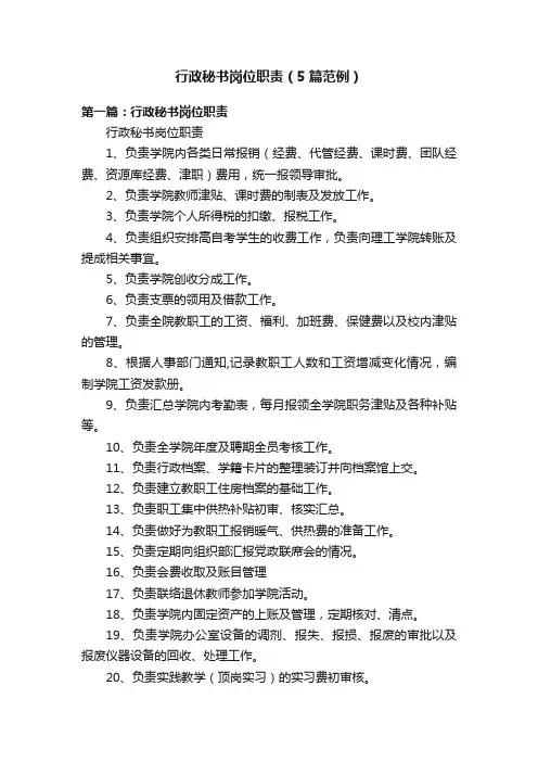行政秘书岗位职责（5篇范例）