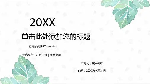 绿色简洁清新水彩叶子PPT模板