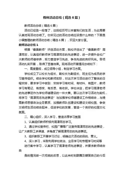 教师活动总结（精选6篇）