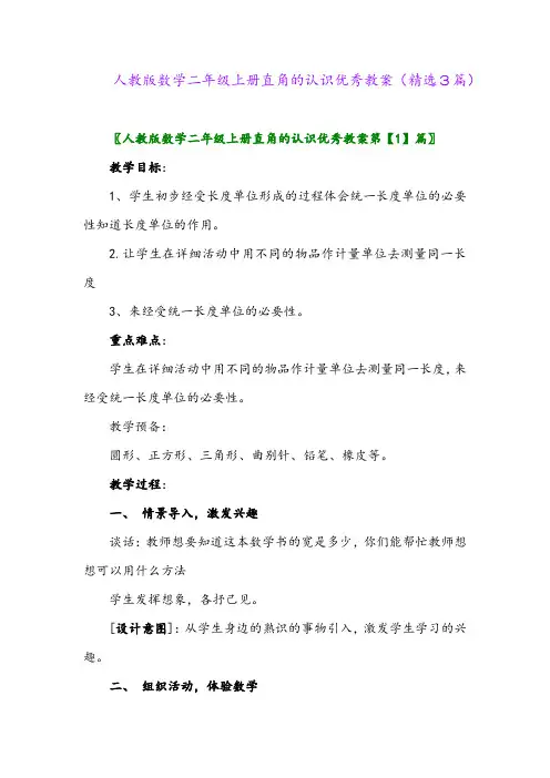 人教版数学二年级上册直角的认识优秀教案(精选3篇)