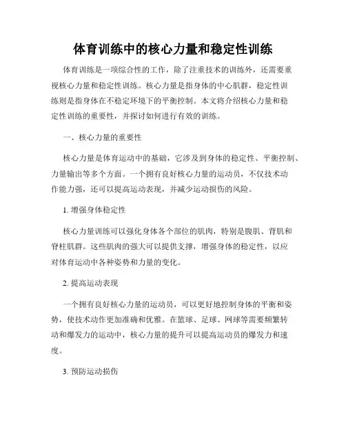 体育训练中的核心力量和稳定性训练
