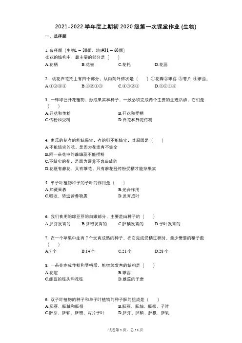 2021-2022学年-有答案-度上期初2020级第一次课堂作业_(生物)