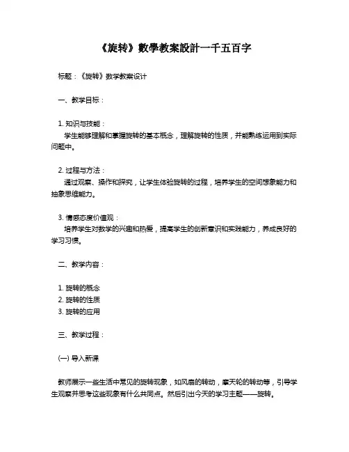 《旋转》数学教案设计一千五百字