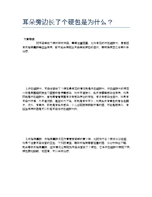 耳朵旁边长了个硬包是为什么？【新知识】