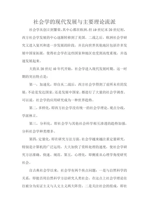 社会学的现代发展与主要理论流派