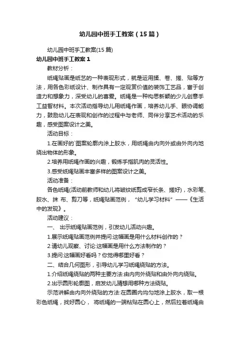 幼儿园中班手工教案（15篇）