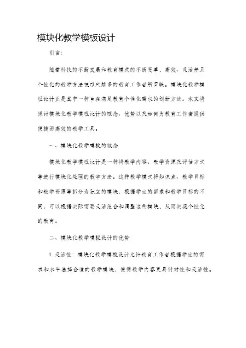模块化教学模板设计