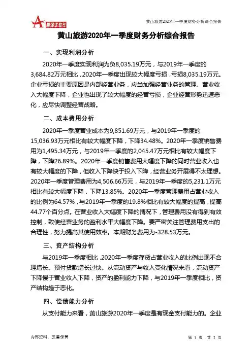 黄山旅游2020年一季度财务分析结论报告