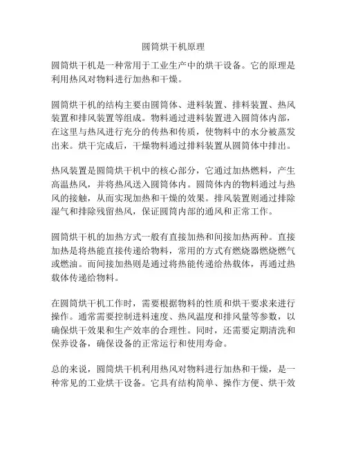圆筒烘干机原理