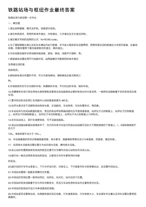 铁路站场与枢纽作业最终答案