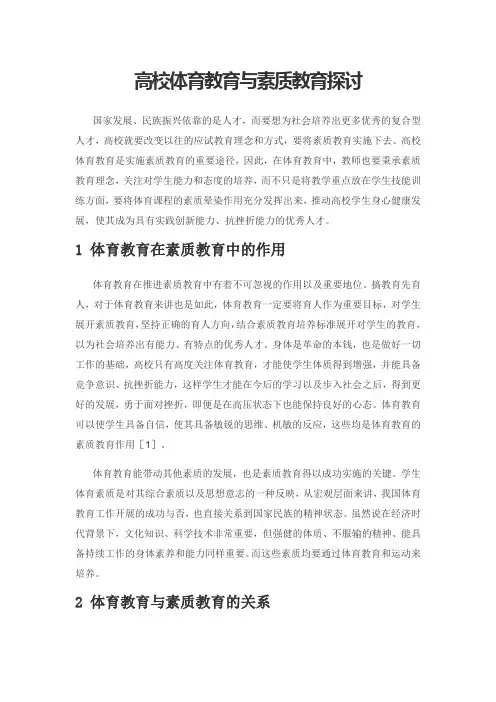 高校体育教育与素质教育探讨
