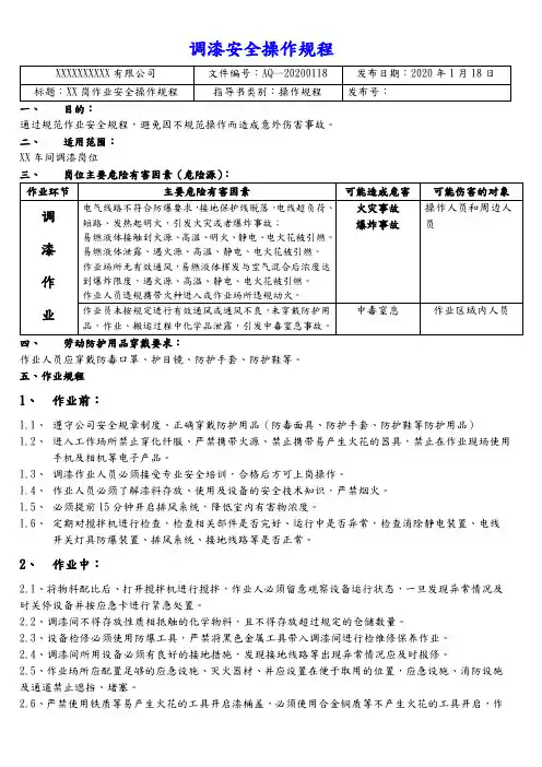 调漆安全操作规程