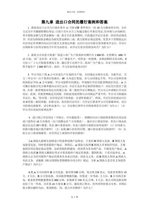 第九章进出口合同的履行案例和答案