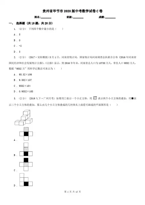 贵州省毕节市2020版中考数学试卷C卷(新版)