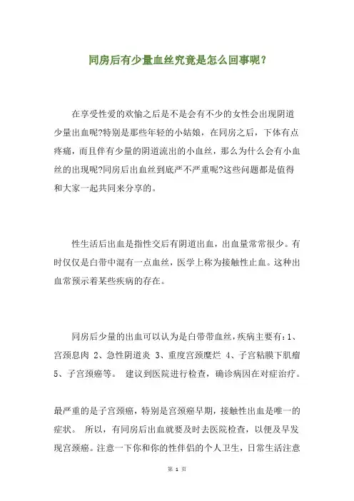 精选同房后有少量血丝究竟是怎么回事呢？(养生小贴士)