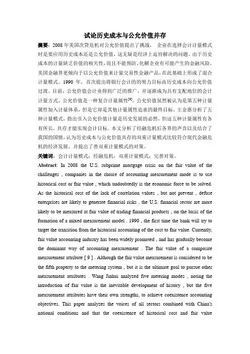 试论历史成本与公允价值并存