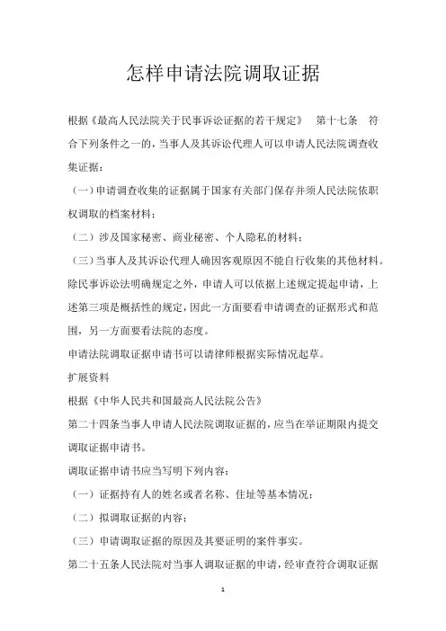 怎样申请法院调取证据