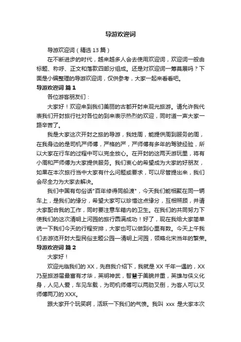 导游欢迎词（精选13篇）
