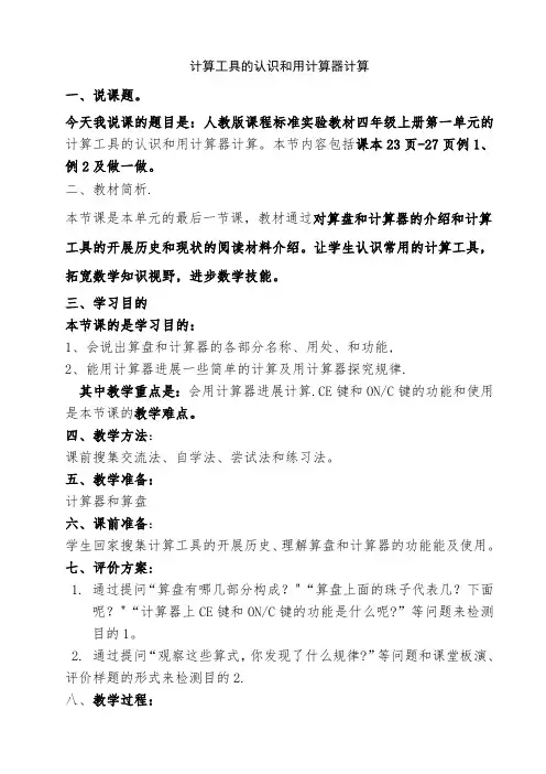 计算工具的认识说课稿