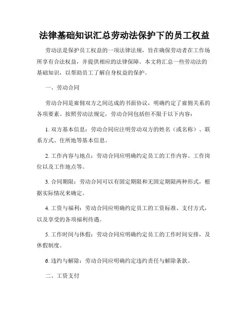 法律基础知识汇总劳动法保护下的员工权益
