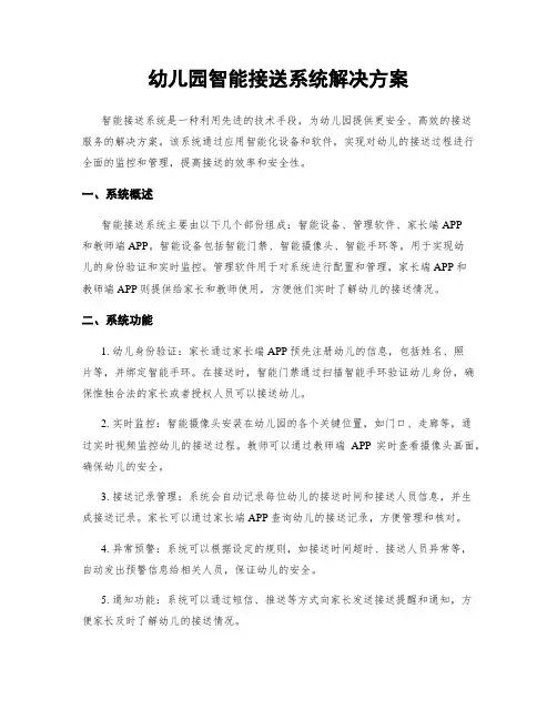 幼儿园智能接送系统解决方案