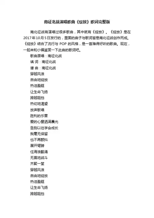 南征北战演唱歌曲《绽放》歌词完整版