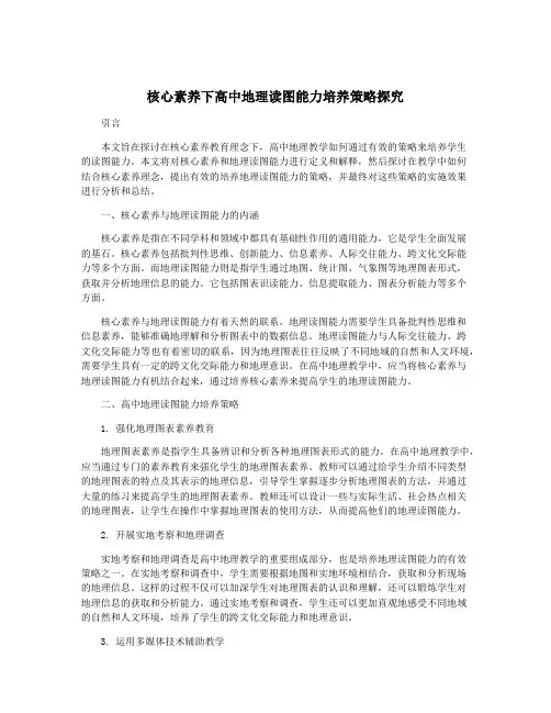 核心素养下高中地理读图能力培养策略探究