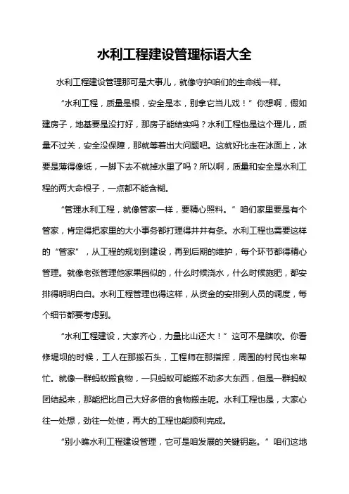 水利工程建设管理标语大全