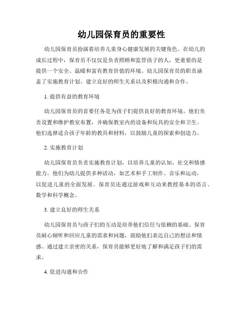 幼儿园保育员的重要性