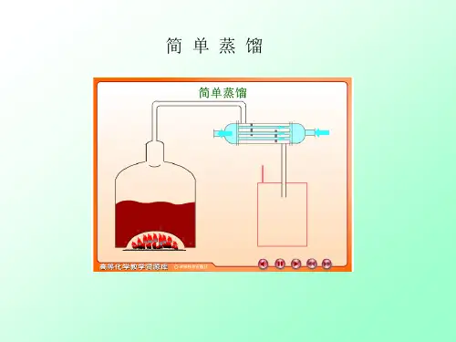 简单蒸馏和平衡蒸馏简单蒸馏微分蒸馏瑞利蒸馏