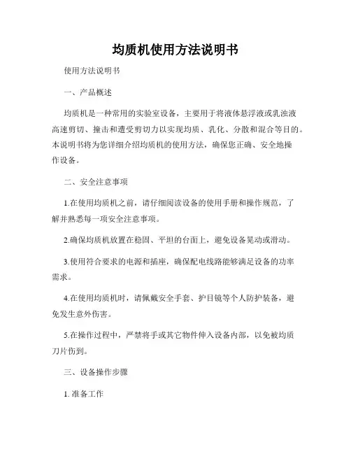 均质机使用方法说明书