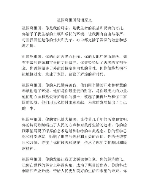 祖国啊祖国朗诵原文