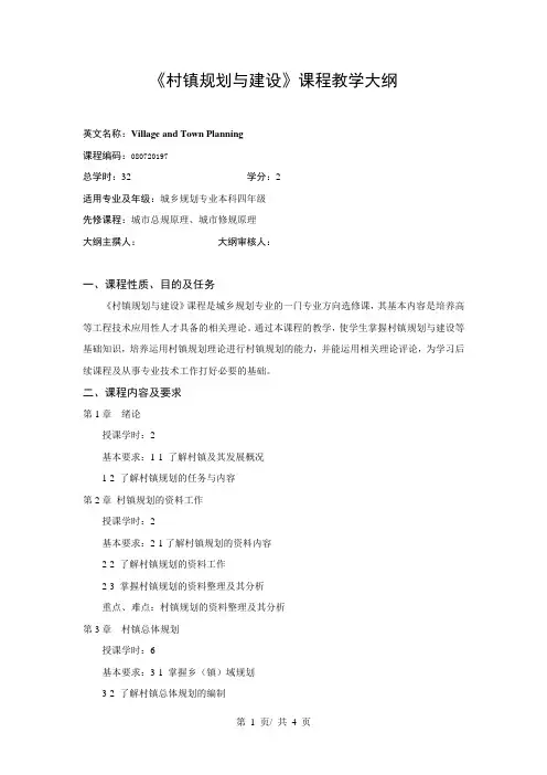 《村镇规划与建设》课程教学大纲