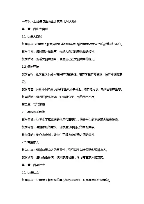 一年级下册品德与生活全册教案(北师大版)