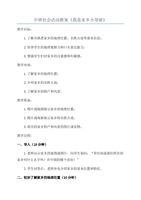 中班社会活动教案《我是家乡小导游》