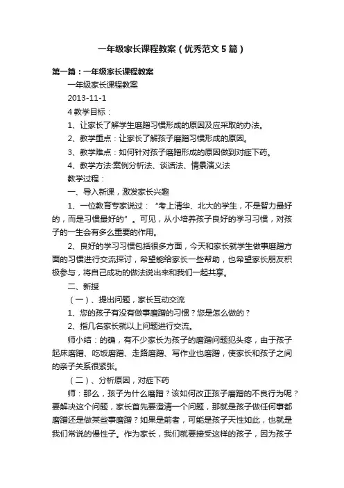 一年级家长课程教案（优秀范文5篇）