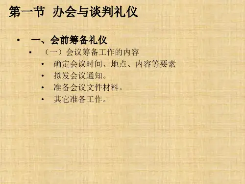 第九章  秘书专项业务礼仪  《秘书公关与礼仪》  PPT课件