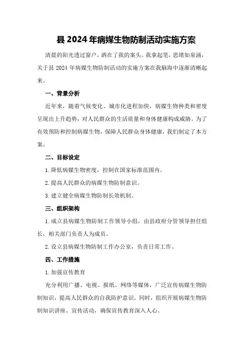 县2024年病媒生物防制活动实施方案