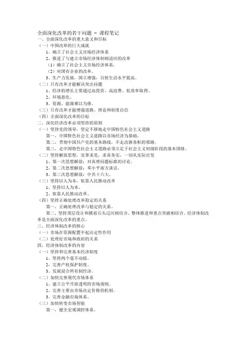 全面深化改革的若干问题 - 课程笔记