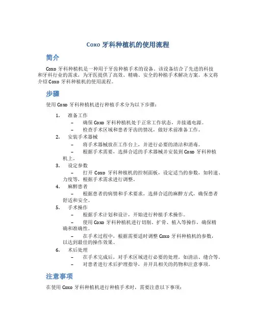 coxo牙科种植机的使用流程