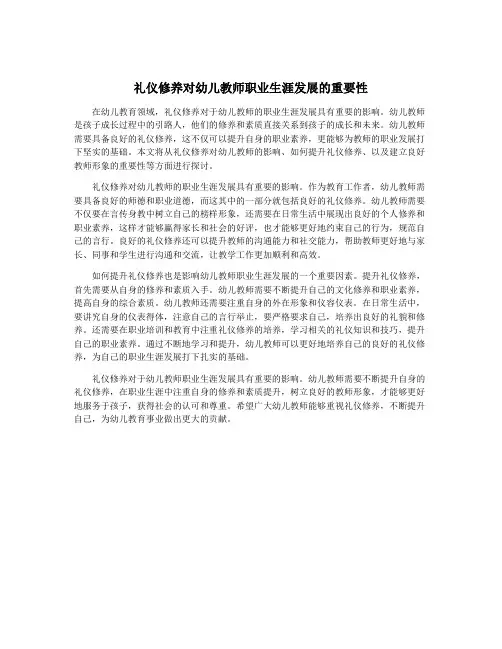 礼仪修养对幼儿教师职业生涯发展的重要性