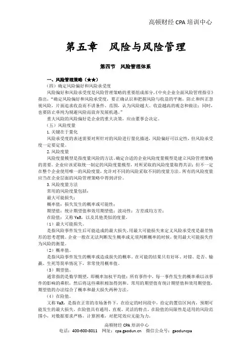 2016CPA《风险》第五章 风险与风险管理08
