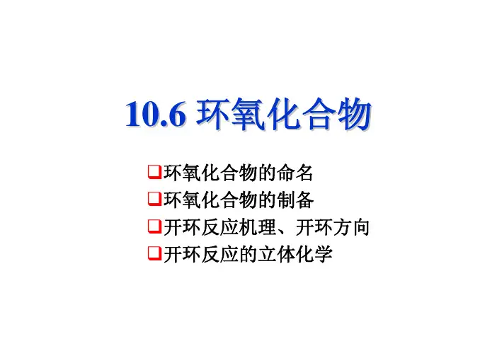 10.6环氧化合物的反应
