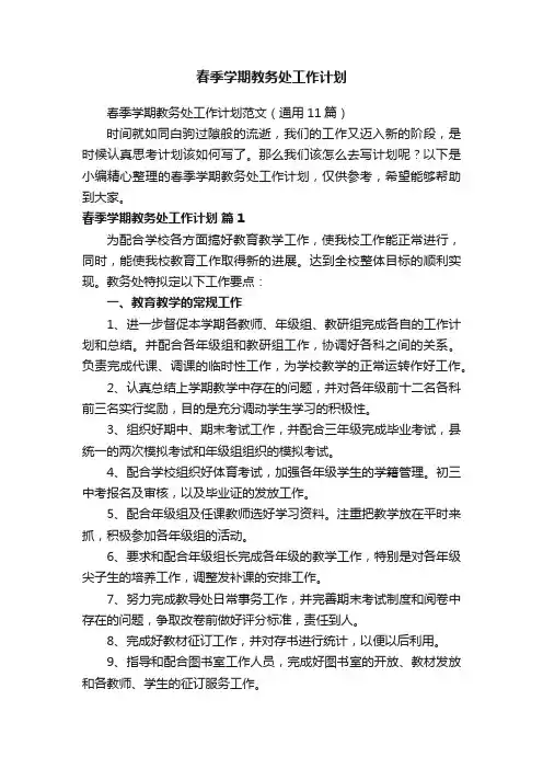 春季学期教务处工作计划范文（通用11篇）