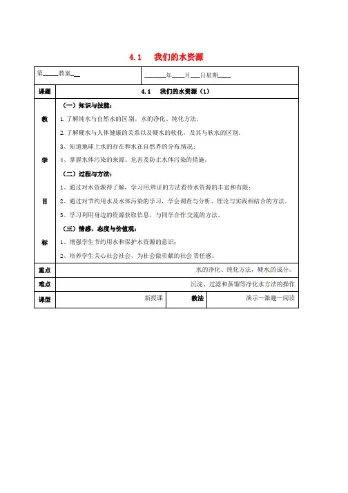 九年级化学上册第四章生命之源_水4.1我们的水资源教案新版粤教版word格式