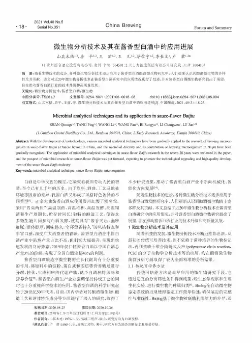 微生物分析技术及其在酱香型白酒中的应用进展